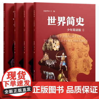 世界简史少年简读版 大开本全4册 给青少年的世界史大百科 浓缩版纪录片 编织清晰的历史脉络 塑造全景历史观 青岛出版社