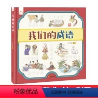 我们的成语(精装) [正版] 我们的成语 洋洋兔系列动漫画书籍 儿童绘本3-6岁故事书幼儿园老师成语故事早教书精装童书