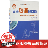 新日语敬语脱口说 外语教学与研究出版社 (日)金子广幸 著;日本C通讯株式会社 译 著