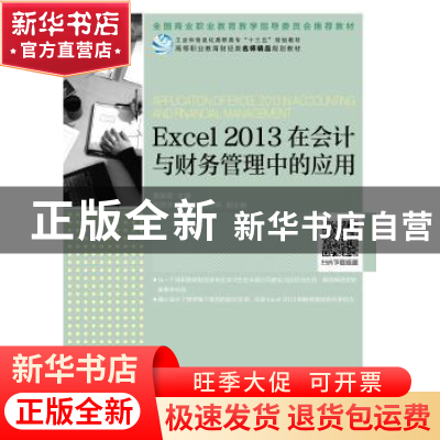 正版 EXCEL2013在会计与财务管理中的应用 黄新荣 人民邮电出版社