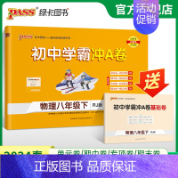 物理 八年级下 [正版]人教版2024春初中学霸冲A卷物理八年级下册试卷测试卷全套初二同步训练真题卷练习册练习题单元期中