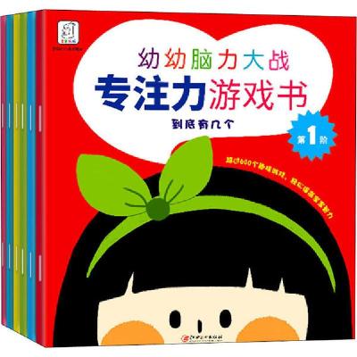 正版新书]幼幼脑力大战游戏书(全6册)袋鼠妈妈童书9787548038313