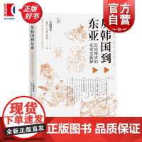 从韩国到东亚 宫嶋博史的东亚史新解 中西书局比较史东亚史韩国史中日韩历史比较 人文东亚研究丛书另有中世日本的神佛与王权