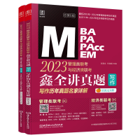 正版新书]鑫全讲真题(写作):2023管理类联考与经济类联考——