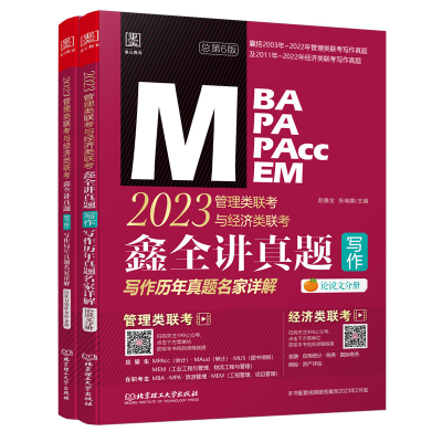 正版新书]鑫全讲真题(写作):2023管理类联考与经济类联考——
