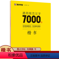 [正版]通用规范汉字7000字 楷书字帖荆霄鹏 男女士临慕字帖行楷 楷书快写技法教程 楷书临慕字帖 入门字谱成人