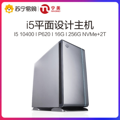宁美国度i510400/P620双硬盘设计师电脑主机平面绘图3D建模渲染台式电脑组装机全套DIY整机图形工作站