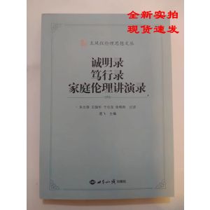 王凤仪伦理思想文丛:诚明录、笃行路、家庭伦理演讲稿
