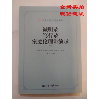 王凤仪伦理思想文丛:诚明录、笃行路、家庭伦理演讲稿