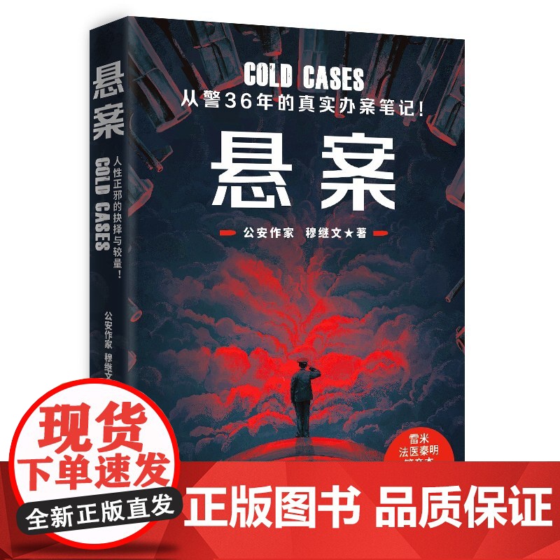 悬案 穆继文 从警36年的真实办案笔记 写透执法生涯背后的真情实感。雷米/法医秦明/管彦杰/二喜警