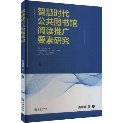 智慧时代公共图书馆阅读推广要素研究