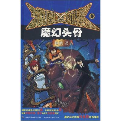 正版新书]校园三剑客9:魔幻头骨杨鹏9787115207425