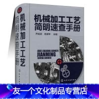 [友一个正版] 机械加工工艺简明速查手册 尹成湖 机械加工操作技能培训书 机床夹具设计 机械制造现场综合性工具书