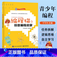 [正版]编程猫之创意编程启蒙 青少年趣味编程丛书 学生逻辑思维认知能力培养 Scratch趣味编程 儿童图形化编程图书籍