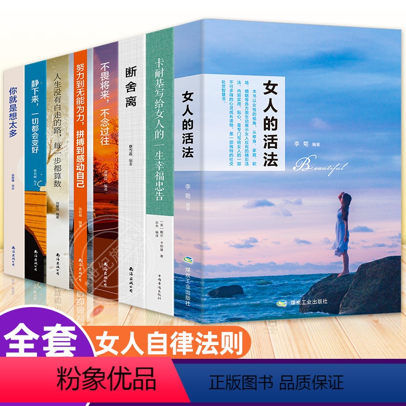 [正版]全套8册 女人的活法书籍正品卡耐基写给女人的一生幸福忠告 段舍离适合女生看的书做内心强大的女人提升自己修养气质