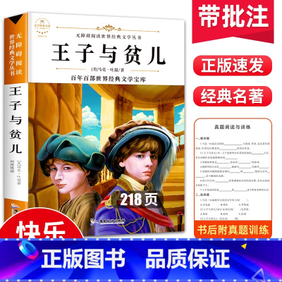 [正版]王子与贫儿 原著 马克吐温经典世界名著 小学生三四五六年级必读课外阅读书籍 青少年学生版 的适合3-6年纪课外