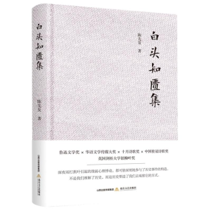 [M]白头知匮集(精) 陈先发 著 -9787537864053