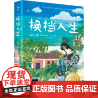换挡人生 百班千人暑假推 荐阅读 6/六年级小学生课外阅读书籍儿童文学必读换挡人生少年小树之歌乌苏里密林奇遇 运河边的密