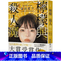 [正版] 柠檬与杀人魔 春天出版社 桒垣爱夕