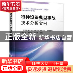 正版 特种设备典型事故技术分析实例 编者:舒文华//汤晓英//吴兴