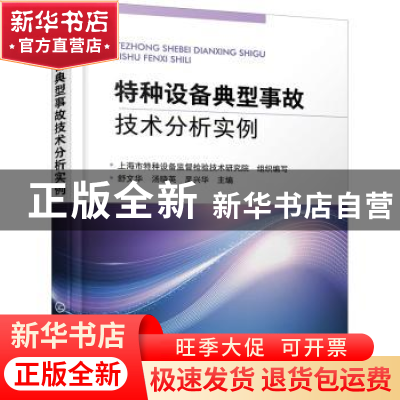 正版 特种设备典型事故技术分析实例 编者:舒文华//汤晓英//吴兴