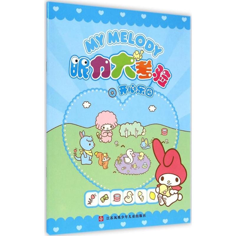 [M]My Melody眼力大考验-9787534689307