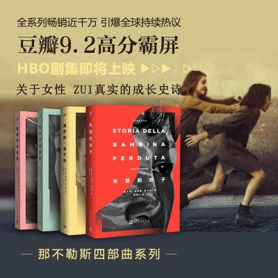 那不勒斯四部曲(意)埃莱娜·费兰特(ElenaFerrante)著；陈英译外国现当代文学