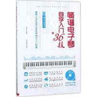 简谱电子琴自学入门36技-最易上手的电子琴实用技巧入