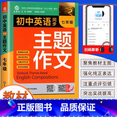 [官方正版]英语同步主题作文 七年级 [正版] 初中生七年级英语同步作文书全2册 初一英语主题作文人教版同步课堂单元随