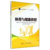 正版新书]体育与健康教程(高等职业教育十二五规划教材)詹中辉//