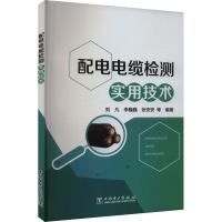 正版新书]配电电缆检测实用技术刘凡,李巍巍,张安安978751988166