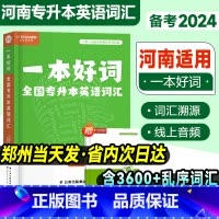 [专升本英语词汇] 河南省 [正版]河南专升本英语词汇备考2024好老师一本好词专升本英语单词书复习资料2023网课视频