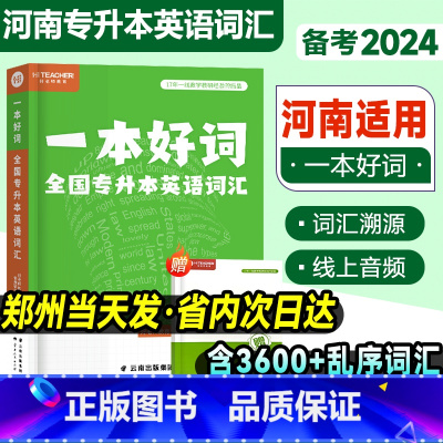 [专升本英语词汇] 河南省 [正版]河南专升本英语词汇备考2024好老师一本好词专升本英语单词书复习资料2023网课视频