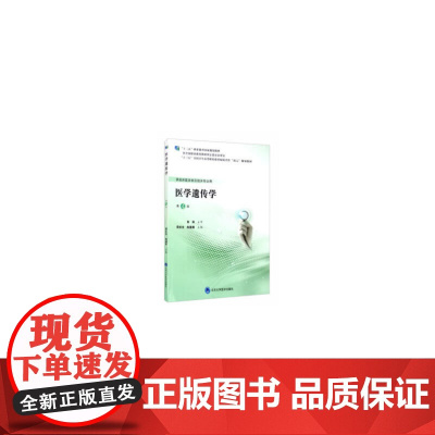 医学遗传学(第4版)(第五轮高职临床教材)