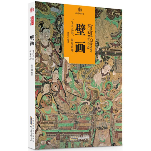 [M]壁画 简洁 编著 -9787546141817
