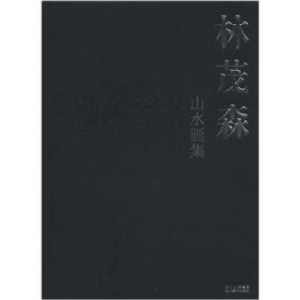 正版新书]林茂森山水画集林茂森9787541042737