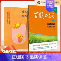 中考英语:书面表达百题 初中通用 [正版]2025新版百题大过关中考语文数学英语物理化学基础百题阅读作文础知识点大全初一