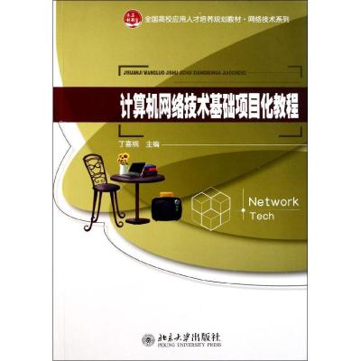 [M]计算机网络技术基础项目化教程(全国高校应用人才培养规划教材)/网络技术系列-9787301189184
