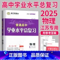 2025 物理 导学案 [正版]2025南方凤凰台江苏省普通高中合格性考试学业水平测试总复习导学案大试卷综合模拟真题测试