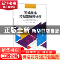 正版 可编程序控制系统设计师 江吴芳,陆志强主编 暨南大学出版