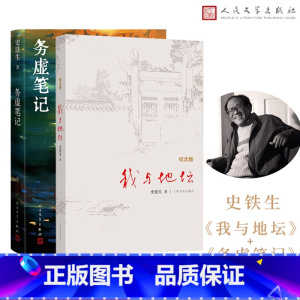 我与地坛+务虚笔记 [正版]我与地坛 务虚笔记 套装2册 史铁生 中国当代名家 人民文学出版社 中国当代小说 书籍