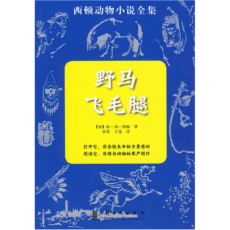 正版新书]野马飞毛腿-西顿动物小说全集西顿9787504212290