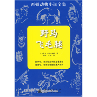 正版新书]野马飞毛腿-西顿动物小说全集西顿9787504212290