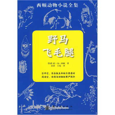 正版新书]野马飞毛腿-西顿动物小说全集西顿9787504212290
