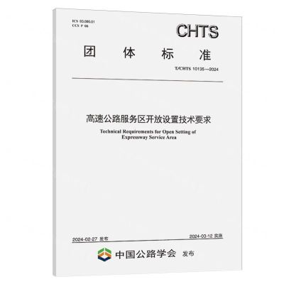 [N]高速公路服务区开放设置技术要求(TCHTS10135-2024)/团体标准-151144698