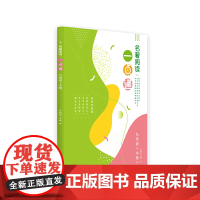 名著阅读一点通 九年级+中考(本书以所发初中名著书目为依据,将书目中的每一部著作进行解读)