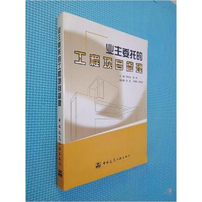 正版新书]业主委托的工程项目管理许元龙、徐帆 主编9787112069