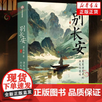 别长安 瞿立章C叔说历史 唐宋诗文佳作 重现千古绝唱背后的历史悲欢 中国古诗词 中信出版集团 凤凰店 正版书籍