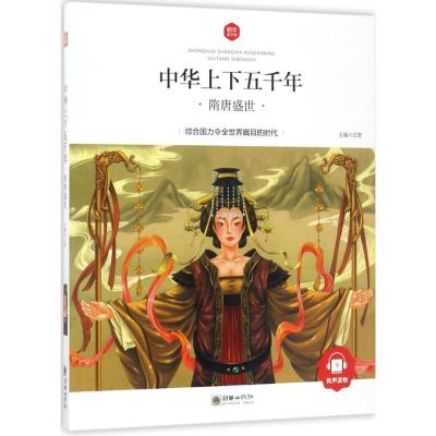 正版新书]中华上下五千年(隋唐盛世)弘智9787505439368