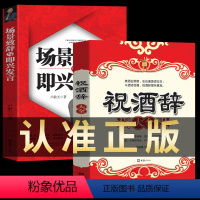 [正版]全2册 祝酒词大全 祝酒辞+场景致辞与即兴发言 礼仪常识书籍 书 商务与社交 饭局酒局中国式应酬酒桌文化敬酒词